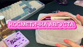 КОСМЕТИЧКА АВГУСТА | ЧЕМ Я ПОЛЬЗУЮСЬ ЭТИМ ЛЕТОМ