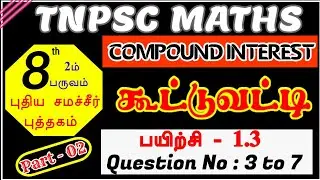 TNPSC Maths | Compound Interest | Formula & Shortcut Method | 8th New Book | Exercise-1.3 | Part - 2