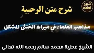 شرح متن الرحبية (مذاهب العلماء في ميراث الخنثى المشكل) – الشيخ عطية محمد سالم