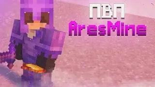 Арес Майн. Покажу дом а потом пвп