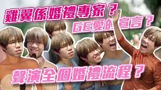 [JFFLIVE考古精華] 雞翼係婚禮專家？｜雞翼愛的宣言？｜聲演全個婚禮流程？ @JFFLiveChannel @JFFTHK