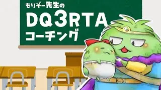 【教えてもりぞー先生！】DQ3RTAをみんなで学ぼう　記録狙い編【masarucciさんプレイ視聴】