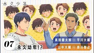 Eternal Boys Voice Drama #07: Eternal Children