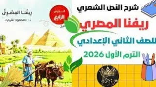 درس : ريفنا المصري / الصف : الثاني الإعدادي / الأستاذ : محمد معوض 