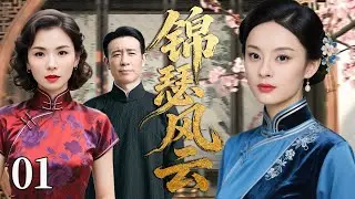 【超好看民国剧】锦瑟风云 01 | 江南千金家破流离，她以半生执念终清夙怨 #孙俪 #于和伟 #刘涛