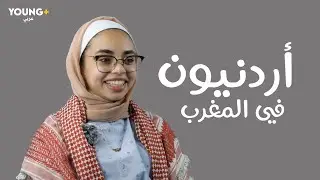 عوالم | سألنا الشباب الأردني عن المغرب