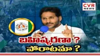 క్యాడర్లో అయోమయం... భవిష్యత్తుపై అపనమ్మకం | Special Story On YSRCP Party | CVR News