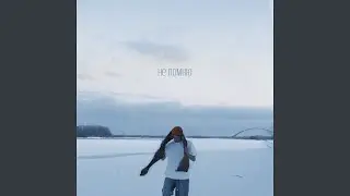 Не помню