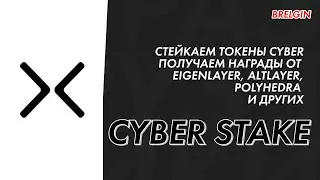 CyberConnect Airdrop для стейкеров | Stake CYBER получай награды