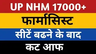 UP NHM 17000+ Vacancy Pharmacist Cut Off | UP Nhm CutOff 2023 | up nhm pharmacist cutoff result 2023