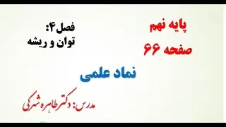 آموزش صفحه  66 ریاضی نهم