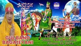 Ranojhi ra Raja thi to jaladi awo. Rama peer bajan .Gul bano Bageteyani albm 45  2023