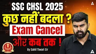 Последние новости SSC CHSL 2025 ⚠️ | Отмена экзамена SSC ​​CHSL | Вопрос о молчании SSC Автор: Са...