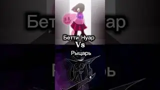 РОКОЧУЩИЙ РЫЦАРЬ ПРОТИВ БЕТТИ НУАР #deltarune #Undertale #Glichtale #edit #беттиНуар