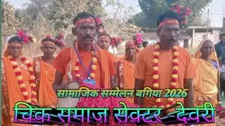 चिक/चीक सामाजिक सम्मेलन बगिया 14 जनवरी 2026 मकर संक्रांति के उपलक्ष में कार्यक्रम।