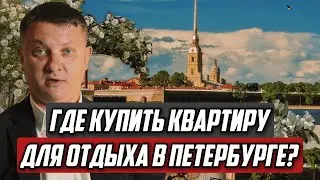 Где купить квартиру для отдыха в Петербурге? | Новостройки СПб