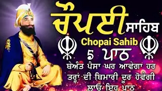 ਗਰੀਬੀ ਦੂਰ ਹੋਵੇਗੀ ਕਾਰੋਬਾਰ ਵਿਚ ਤਰਕੀ ਮਿਲੇਗੀ ਲਾਉ ਇਹ ਪਾਠ | Chopai sahib | ਚੌਪਈ ਸਾਹਿਬ |5 path chopai sahib