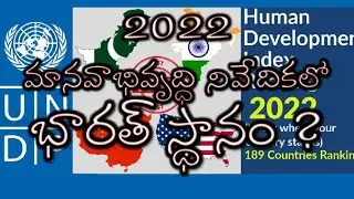 Human Development Index 2022 Highlights | India's rank in HDI 2022