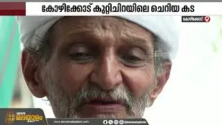 സൂപ്പർ മാർക്കറ്റുകളിൽ പോലും കിട്ടാത്ത ഉൽപ്പന്നങ്ങളുമായി കോയസൻ കുട്ടിയുടെ കട. Kuttichira | Kozhikode