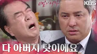 “비밀을 알게 된 이상.. 아버지도 예외일수는 없어요” 쓰러지는 임혁을 그저 지켜보는 이종원?!  [비밀의 여자] | KBS 230714 방송