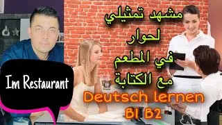 تعلم اللغة الألمانية B1 B2 Im Restaurant  Dialog محادثة فى المطعم عن طلب الطعام والمشروبات