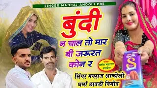(465)🌟लो आ गया वायरल सोंग🌟 बुंदी न चाल तो मार बी जरूरत कोन र/मनराज आन्दोली व धर्मा छावडी वायरल सोंग 