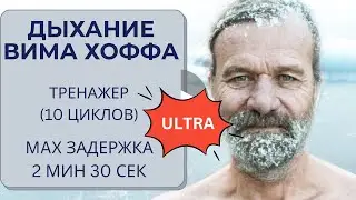Дыхание Вима Хофа. Ультра-интенсивный онлайн-тренажер 10 циклов. Максимальная задержка  2 мин 30 сек