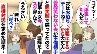 【漫画】普段あまり笑わない夫「がはははｗ」私（え？爆笑してる⋯？）風呂に入ろうとしたが気になって耳を傾けると「間女ちゃんのことが大好きｗ会いたいな〜」「は？」不倫に気付いた。「今すぐ呼びなさいよ！」