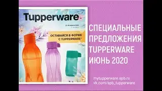 Спецпредложения Tupperware Июнь 2020