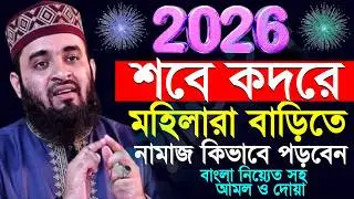 ✅🟧শবে বরাতে মহিলাদের নামাজ শবে বরাতের আমল কি? মিজানুর রহমান আজহারী, Mizanur rahman azhari #waz 20:45