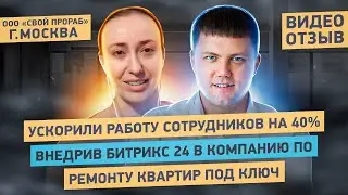 Внедрение Битрикс24 для фирмы по ремонту квартир | Отзыв 
