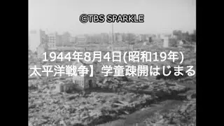 【TBSスパークル】1944年8月4日【太平洋戦争】学童疎開はじまる（昭和19年）