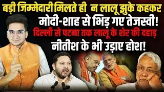 बड़ी जिम्मेदारी मिलते ही ना Lalu झुके कहकर Modi-Shah से भिड़ गए Tejasvi |Nitish Kumar | The Rajneeti