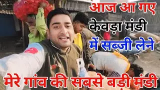 मेरे गांव की सबसे बड़ी मंडी 😍 ll केवड़ा मंडी बांसडीह 😍 ll #bansdih #ballia #vlog