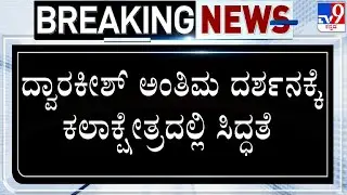 Preparations Underway At Ravindra Kalakshetra For Dwarakish Mortal Remains Public Viewing