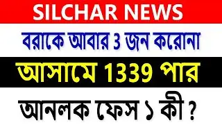 Silchar News 31.05.2020 | Unlock Phase 1 started | New Quarantine rule | Assam Corona News