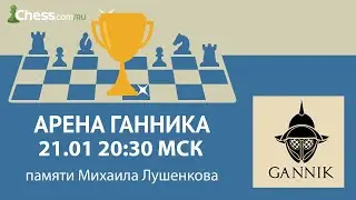 🏆 Арена Ганника - Турнир памяти Михаила Лушенкова