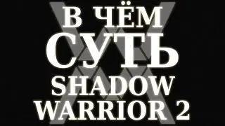 В чём суть - Shadow Warrior 2 ?