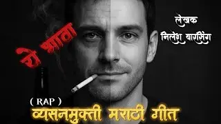 व्यसनमुक्ती मराठी गीत ( रॅप ) | anti addiction song | Nilesh Barsing | De- Addiction