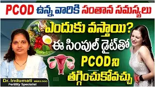 How To Cure PCOD Problem Permanently | Best Food Diet For PCOD | Reason For PCOD Problem |Mathruthva