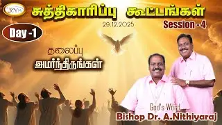 🔴LIVE || சுத்திகாரிப்பு கூட்டங்கள் || Day 1 || Session 4 || JCYM