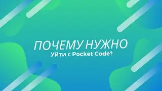 Почему нужно уйти с pocket code?