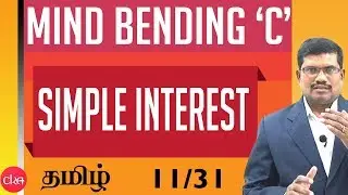 #11 Simple Interest || Mind Bending C Programs in Tamil
