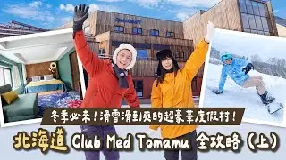 可樂旅遊｜冬天就是要滑雪滑到爽🏂🏻 開箱北海道超豪華全包式度假村❄️ Club Med Tomamu 全攻略（上）