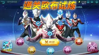 奥特曼传奇英雄：通关欧布试炼，是不是感觉很简单？【瓜牛哥】
