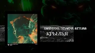 Kandwoo, Trempid, ArtLina - Крылья