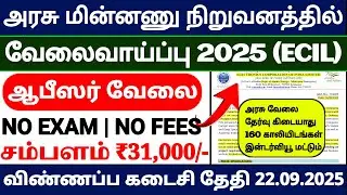 No Exam Govt Jobs Tamil 2025 | ECIL Recruitment 2025 | 160 Technical Officer Vacancies👉 Apply Online