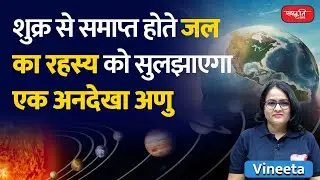 An unseen molecule will solve the mystery of Venus's water disappearing | Sanskriti IAS | UPSC