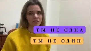 Ты не один 