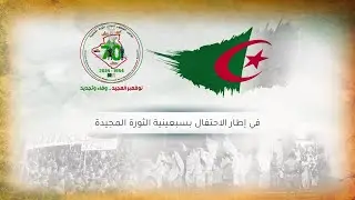 دور المرأة الجزائرية في الثورة التحريرية 1954-1962- تضحيات يشهد لها التاريخ